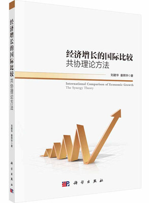 

经济增长的国际比较共协理论方法