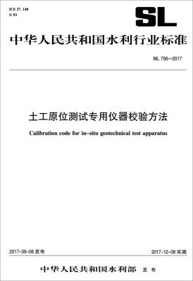 

中华人民共和国水利行业标准：土工原位测试专用仪器校验方法 SL 756-2017