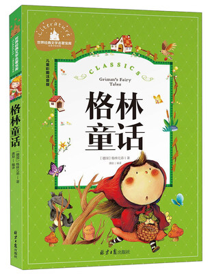 

格林童话（儿童彩图注音版）/世界经典文学名著宝库