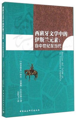 

西班牙文学中的伊斯兰元素自中世纪至当代