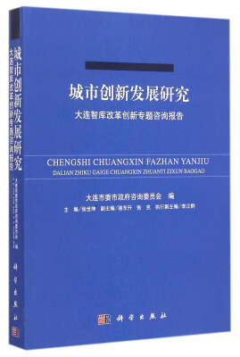 

城市创新发展研究大连智库改革创新专题咨询报告