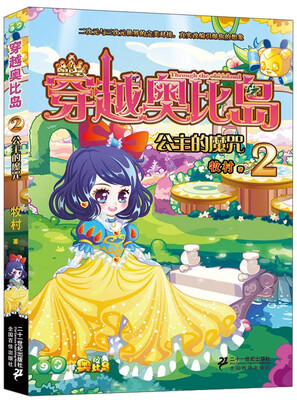 

穿越奥比岛（2）：公主的魔咒