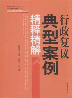 

行政复议典型案例精释精解