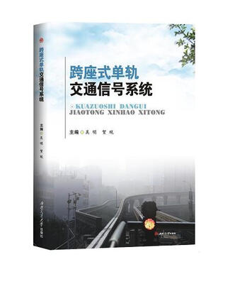 

跨座式单轨交通信号系统