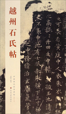 

中国历代经典碑帖：越州石氏帖