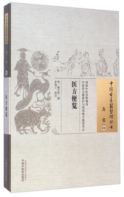 

中国古医籍整理丛书·方书04医方便览