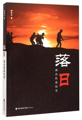 

落日 闽台抗战纪实