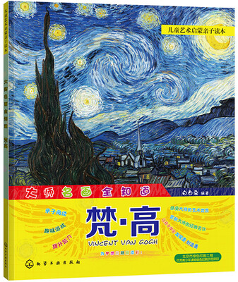 

儿童艺术启蒙亲子读本 大师名画全知道 梵·高