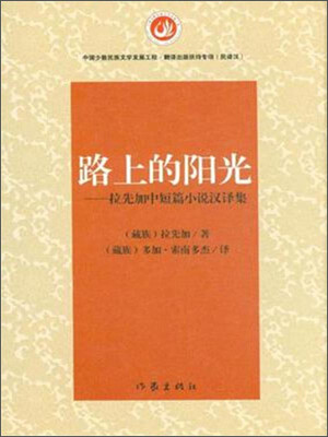 

路上的阳光 拉先加中短篇小说汉译集