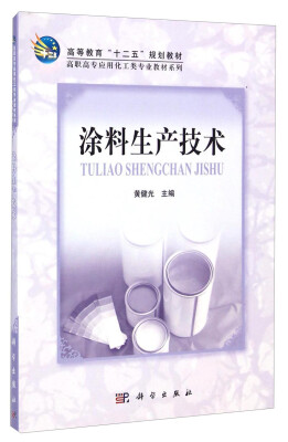 

涂料生产技术/高等教育“十二五”规划教材·高职高专应用化工类专业教材系列