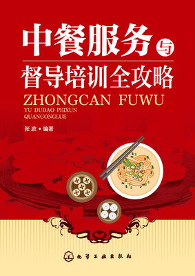 

中餐服务与督导培训全攻略