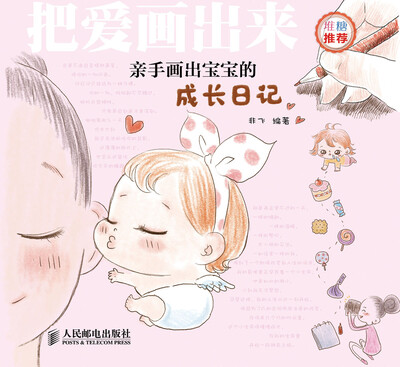 

把爱画出来：亲手画出宝宝的成长日记
