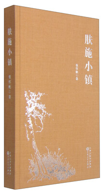

肤施小镇