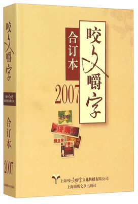 

2007年咬文嚼字合订本平