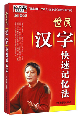 

世民汉字快速记忆法