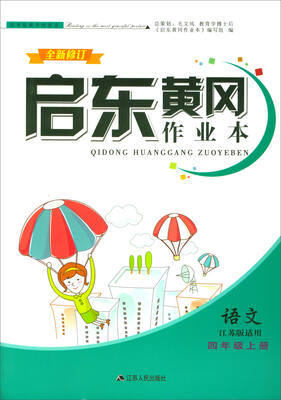 

2017秋 启东黄冈作业本：语文（四年级上册 江苏版适用 全新修订）