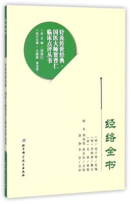 

经络全书/针灸传世经典·国医大师贺普仁临床点评丛书