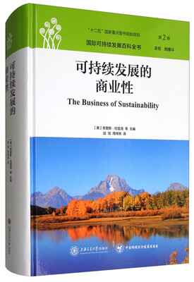 

国际可持续发展百科全书（第2卷）：可持续发展的商业性