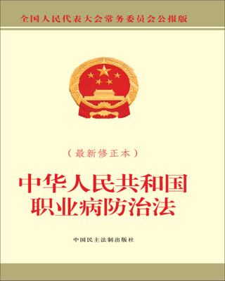 

中华人民共和国职业病防治法（最新修正本）