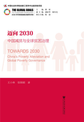 

迈向2030中国减贫与全球贫困治理