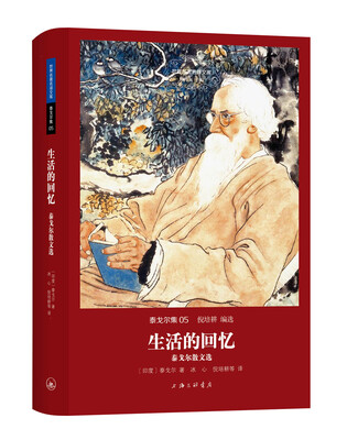 

生活的回忆：泰戈尔散文选