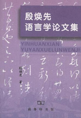 

殷焕先语言学论文集