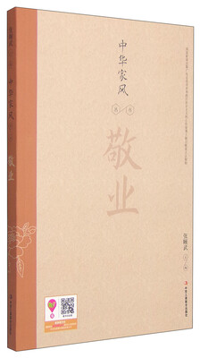 

中华家风丛书：敬业