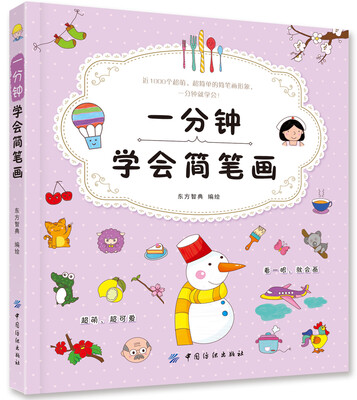 

一分钟学会简笔画
