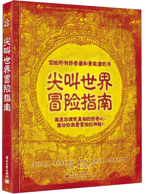 

尖叫世界冒险指南全彩