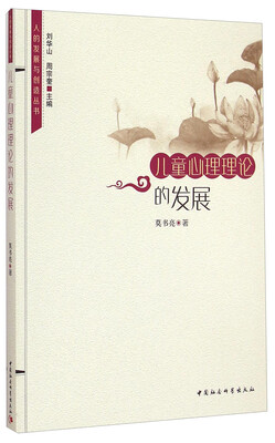 

人的发展与创造丛书：儿童心理理论的发展