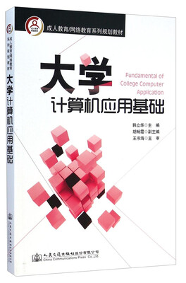 

大学计算机应用基础/成人教育网络教育系列规划教材
