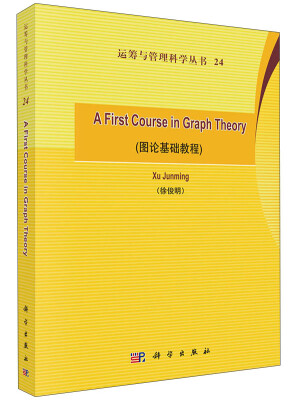 

运筹与管理科学丛书24：A First Course in Graph Theory（图论基础教程）