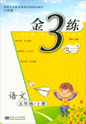 

2017秋 金3练：五年级语文上册（江苏版）