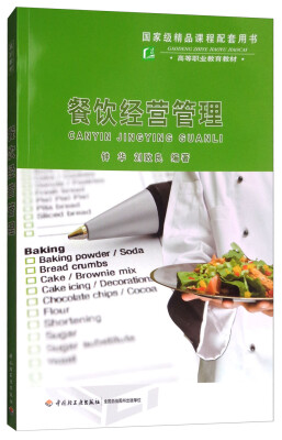 

餐饮经营管理/高等职业教育教材