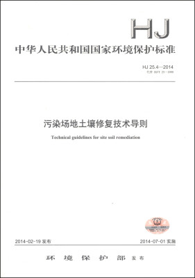 

中华人民共和国国家环境保护标准（HJ 25.4-2014·代替HJ/T 25-1999）：污染场地土壤修复技术导则