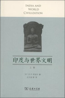 

印度与世界文明（上卷）