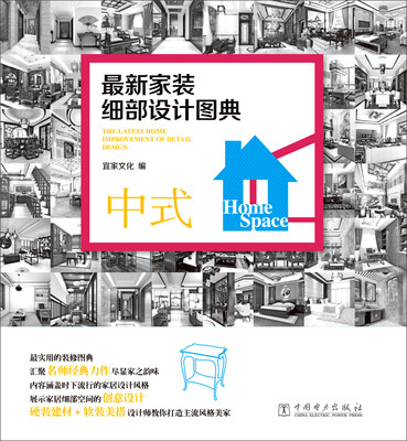 

最新家装细部设计图典：中式