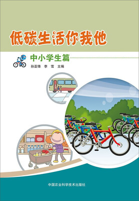 

低碳生活你我他（中小学生篇）