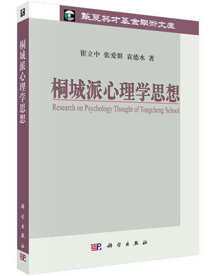 

桐城派心理学思想