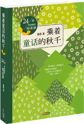 

乘着童话的秋千/24堂经典童话阅读课