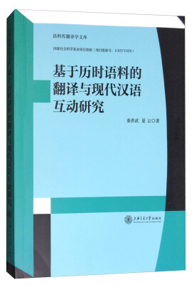 

基于历时语料的翻译与现代汉语互动研究