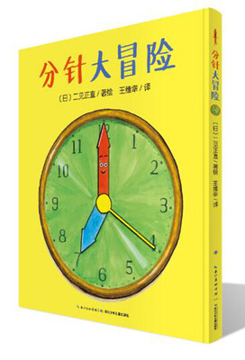 

心喜阅绘本馆分针大冒险平新版