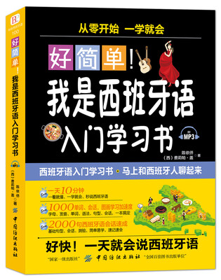 

好简单！我是西班牙语入门学习书