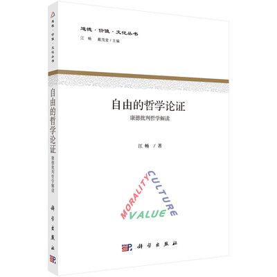 

自由的哲学论证——康德批判哲学解读