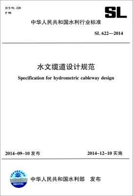 

中华人民共和国水利行业标准（SL 622-2014）：水文缆道设计规范