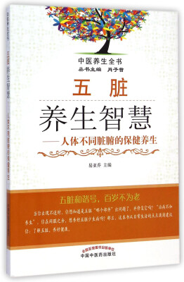 

中医养生全书·五脏养生智慧：人体不同脏腑的保健养生