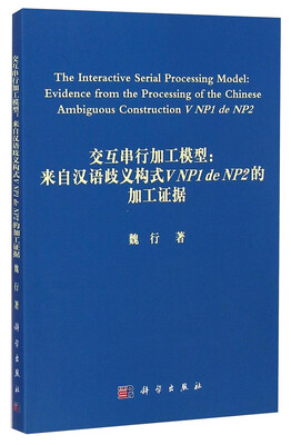 

交互串行加工模型：来自汉语歧义构式V NP1de NP2的加工证据