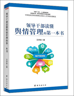

领导干部读懂舆情管理的第一本书
