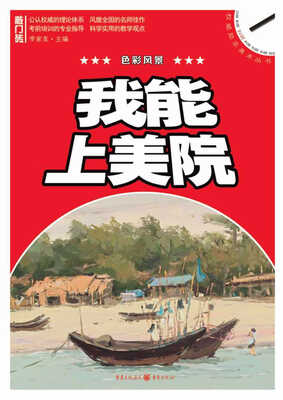

我能上美院：色彩风景