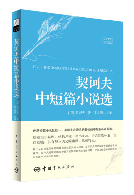 

世界文学经典珍藏馆 契诃夫中短篇小说选（俄汉对照全译本）